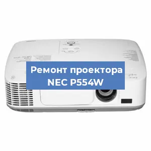 Ремонт проектора NEC P554W в Краснодаре